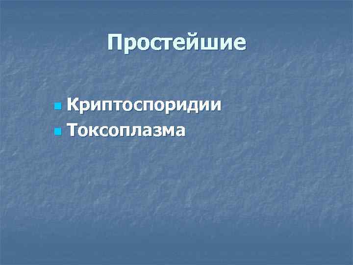 Простейшие Криптоспоридии n Токсоплазма n 