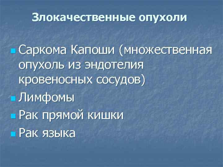 Злокачественные опухоли n Саркома Капоши (множественная опухоль из эндотелия кровеносных сосудов) n Лимфомы n