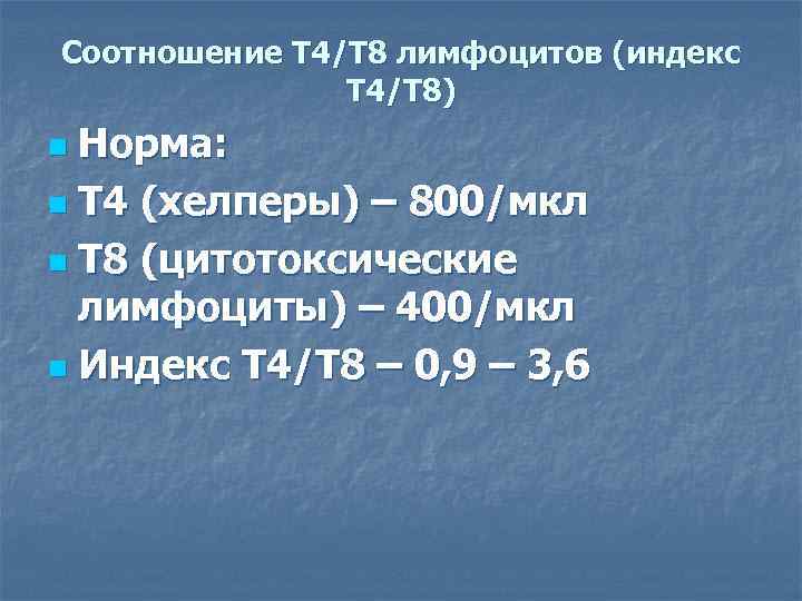 Соотношение Т 4/Т 8 лимфоцитов (индекс Т 4/Т 8) Норма: n Т 4 (хелперы)