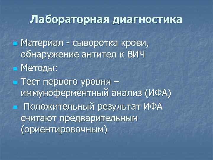 Лабораторная диагностика n n Материал - сыворотка крови, обнаружение антител к ВИЧ Методы: Тест