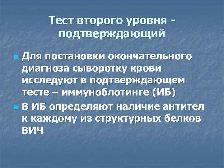 Тест второго уровня подтверждающий n n Для постановки окончательного диагноза сыворотку крови исследуют в