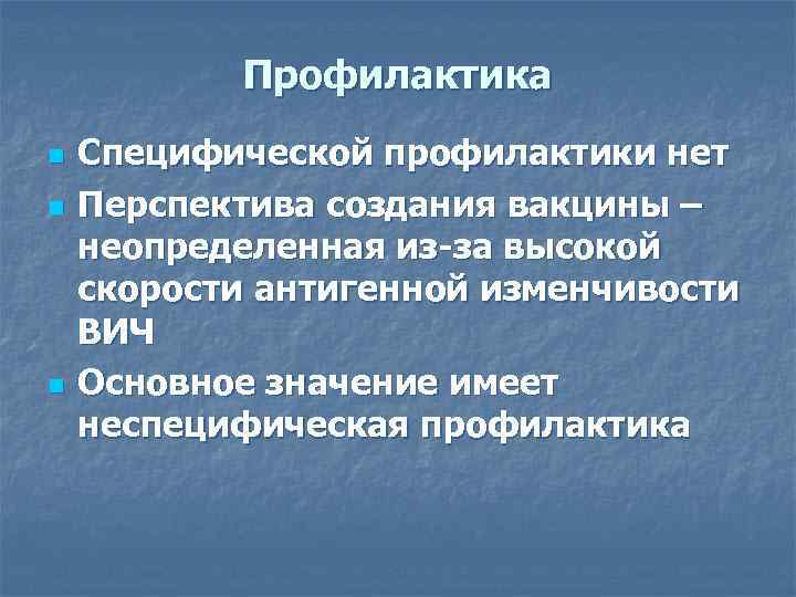 Профилактика n n n Специфической профилактики нет Перспектива создания вакцины – неопределенная из-за высокой