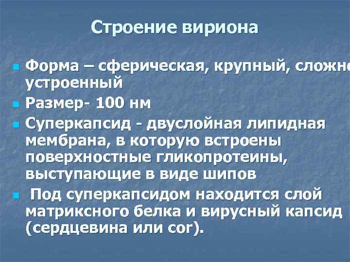 Строение вириона n n Форма – сферическая, крупный, сложно устроенный Размер- 100 нм Суперкапсид