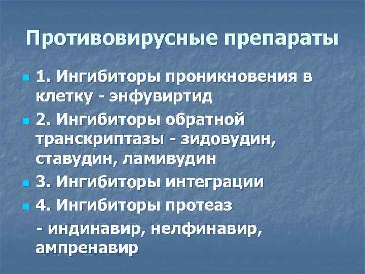 Противовирусные препараты n n 1. Ингибиторы проникновения в клетку - энфувиртид 2. Ингибиторы обратной