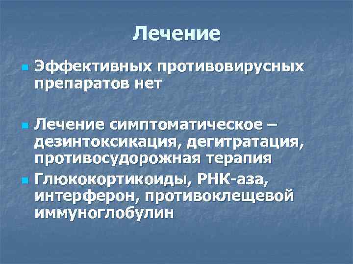 Лечение n n n Эффективных противовирусных препаратов нет Лечение симптоматическое – дезинтоксикация, дегитратация, противосудорожная