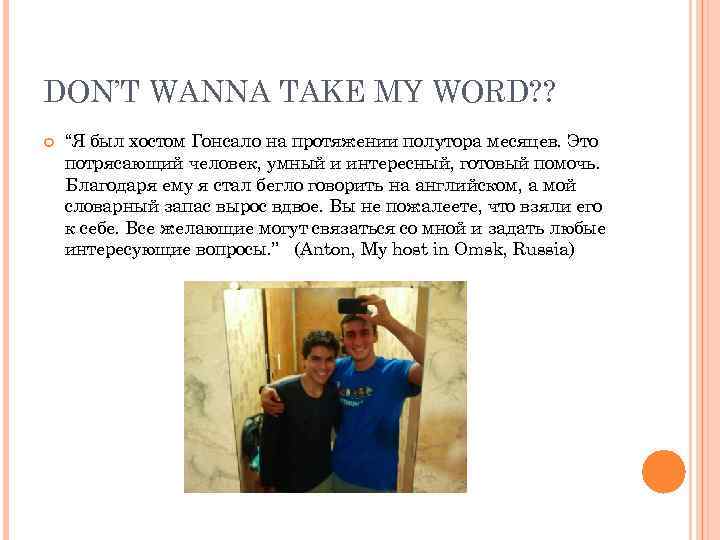 DON’T WANNA TAKE MY WORD? ? “Я был хостом Гонсало на протяжении полутора месяцев.