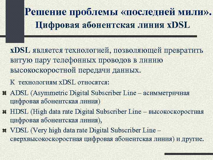 Решение проблемы «последней мили» . Цифровая абонентская линия х. DSL является технологией, позволяющей превратить