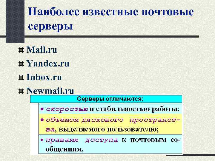 Наиболее известные почтовые серверы Mail. ru Yandex. ru Inbox. ru Newmail. ru 