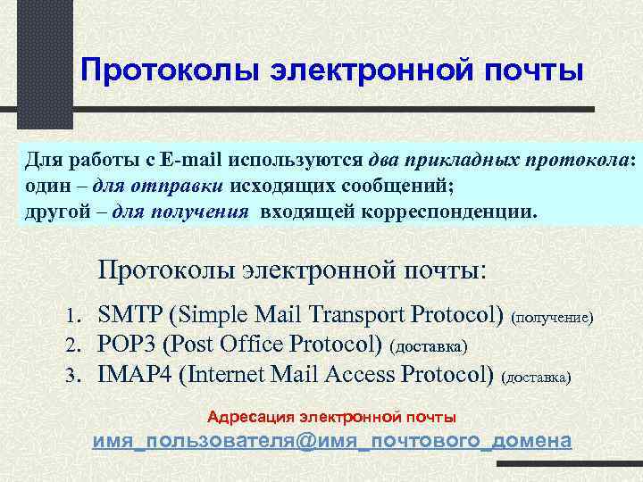 Электронный протокол. Протоколы электронной почты. Прикладные протоколы электронной почты. Перечислите протоколы электронной почты. Протоколы электронной почты и их Назначение.