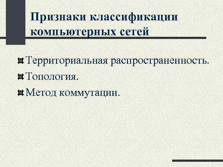 Признаки классификации компьютерных сетей Территориальная распространенность. Топология. Метод коммутации. 