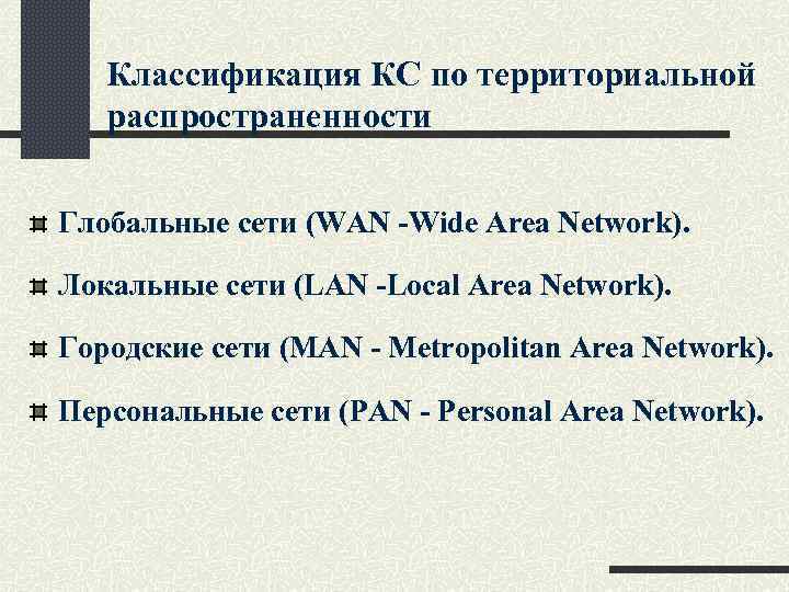 Классификация КС по территориальной распространенности Глобальные сети (WAN -Wide Area Network). Локальные сети (LAN