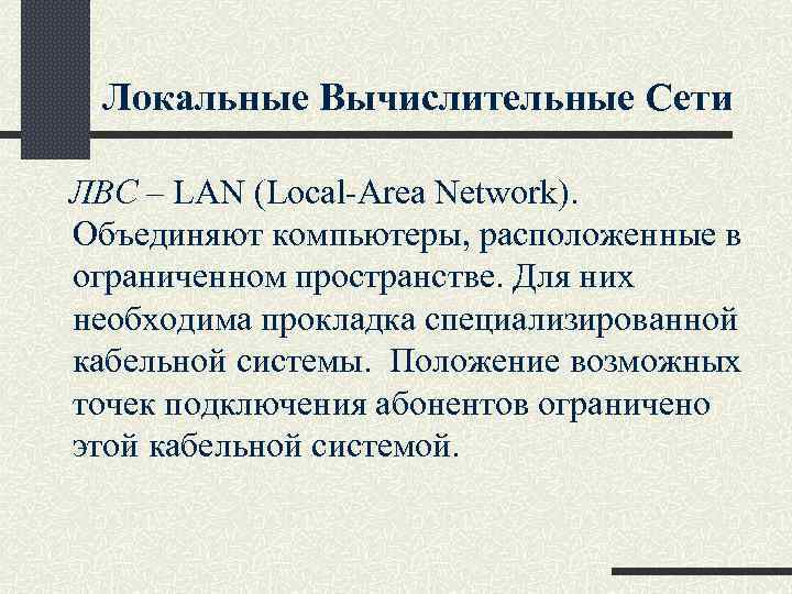 Локальные Вычислительные Сети ЛВС – LAN (Local-Area Network). Объединяют компьютеры, расположенные в ограниченном пространстве.