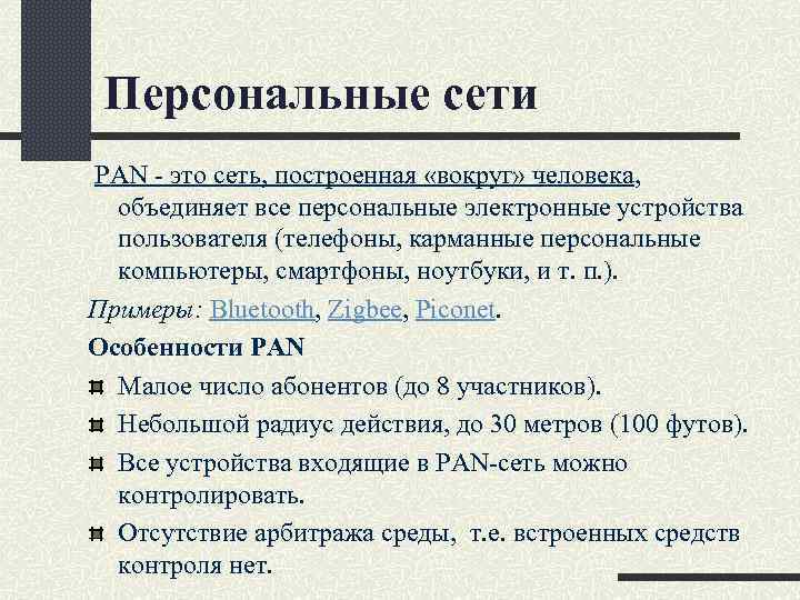 Персональные сети PAN - это сеть, построенная «вокруг» человека, объединяет все персональные электронные устройства