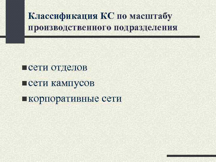 Классификация КС по масштабу производственного подразделения n сети отделов n сети кампусов n корпоративные