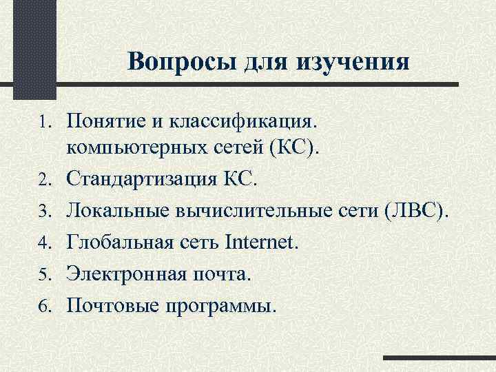 Вопросы для изучения 1. Понятие и классификация. 2. 3. 4. 5. 6. компьютерных сетей