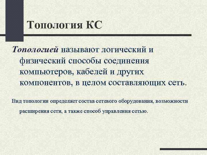 Топология КС Топологией называют логический и физический способы соединения компьютеров, кабелей и других компонентов,