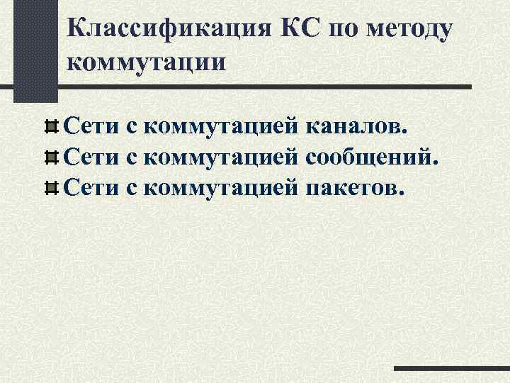 Классификация КС по методу коммутации Сети с коммутацией каналов. Сети с коммутацией сообщений. Сети