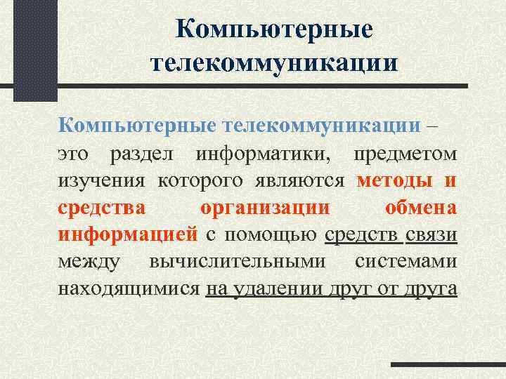 Компьютерные телекоммуникации – это раздел информатики, предметом изучения которого являются методы и средства организации