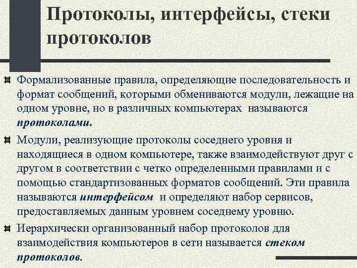 Протоколы, интерфейсы, стеки протоколов Формализованные правила, определяющие последовательность и формат сообщений, которыми обмениваются модули,