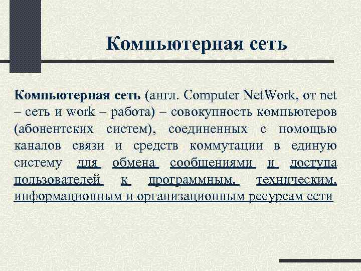 Компьютерная сеть (англ. Computer Net. Work, от net – сеть и work – работа)