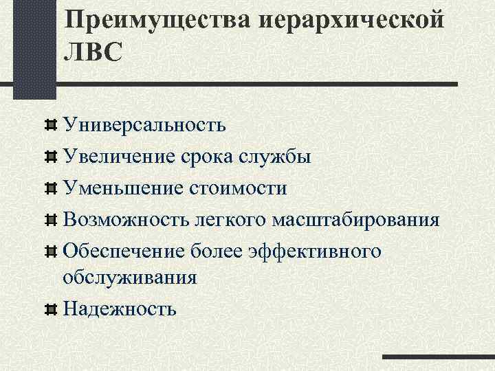 Преимущества иерархической ЛВС Универсальность Увеличение срока службы Уменьшение стоимости Возможность легкого масштабирования Обеспечение более