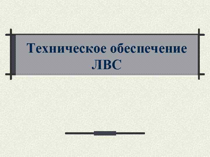 Техническое обеспечение ЛВС 