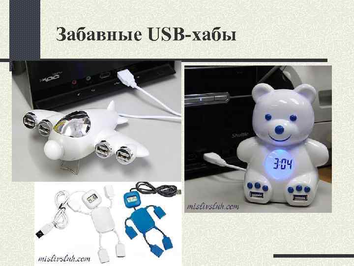 Забавные USB-хабы 