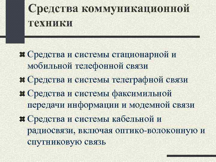 Средства коммуникационной техники Средства и системы стационарной и мобильной телефонной связи Средства и системы