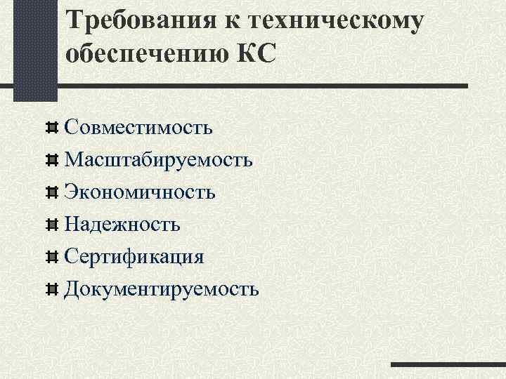 Требования к техническому обеспечению КС Совместимость Масштабируемость Экономичность Надежность Сертификация Документируемость 