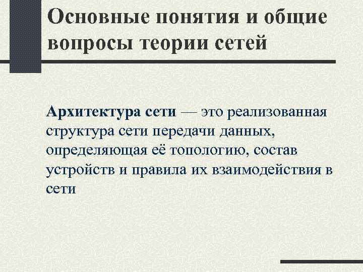 Основные понятия и общие вопросы теории сетей Архитектура сети — это реализованная структура сети