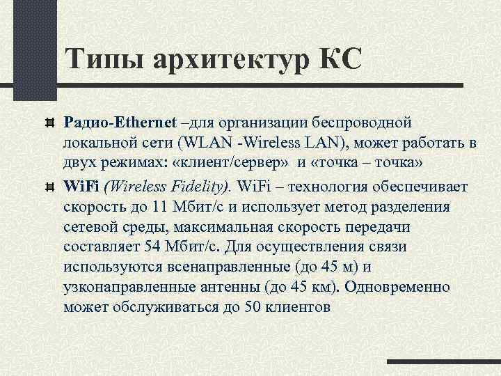 Типы архитектур КС Радио-Ethernet –для организации беспроводной локальной сети (WLAN -Wireless LAN), может работать