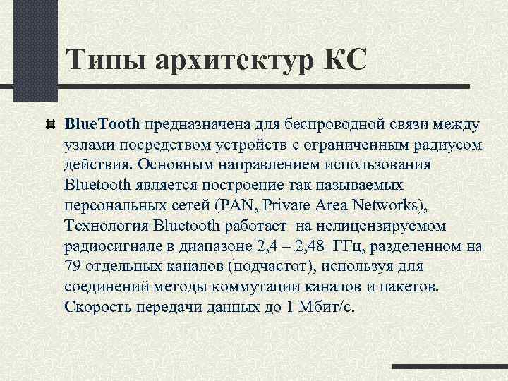 Типы архитектур КС Blue. Tooth предназначена для беспроводной связи между узлами посредством устройств с