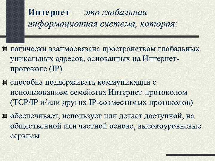 Интернет — это глобальная информационная система, которая: логически взаимосвязана пространством глобальных уникальных адресов, основанных