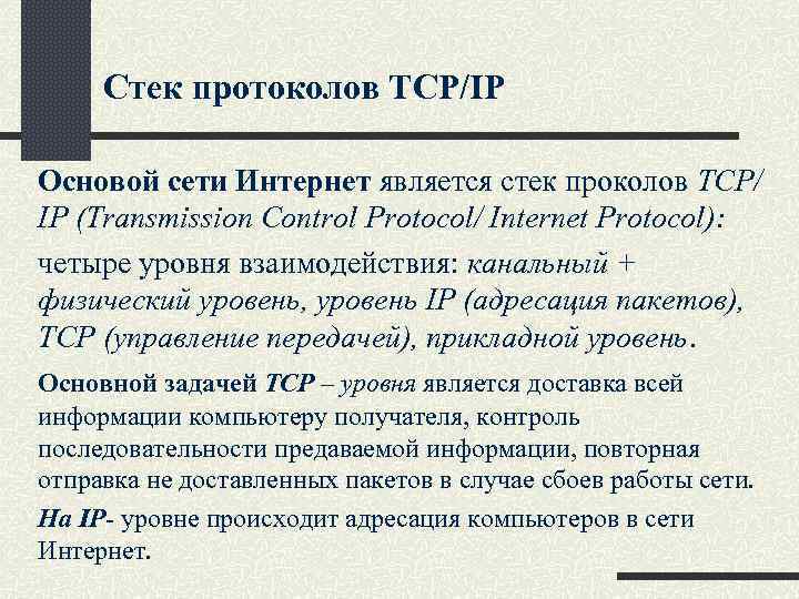 Стек протоколов TCP/IP Основой сети Интернет является стек проколов TCP/ IP (Transmission Control Protocol/