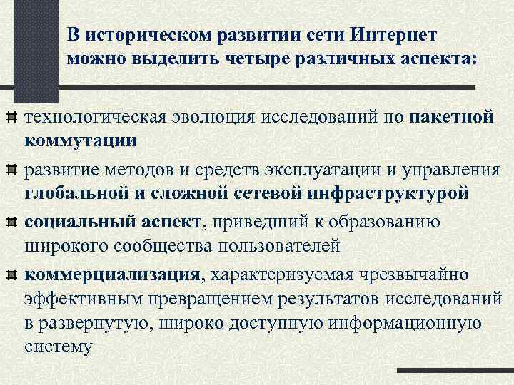 В историческом развитии сети Интернет можно выделить четыре различных аспекта: технологическая эволюция исследований по