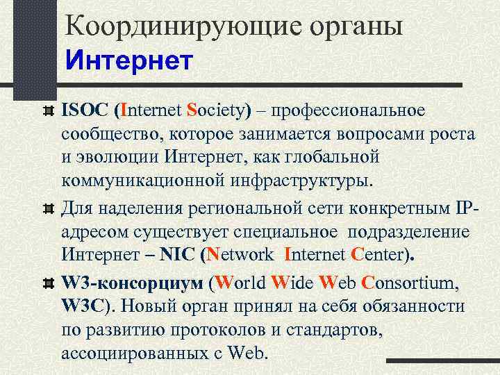 Координирующие органы Интернет ISOC (Internet Society) – профессиональное сообщество, которое занимается вопросами роста и