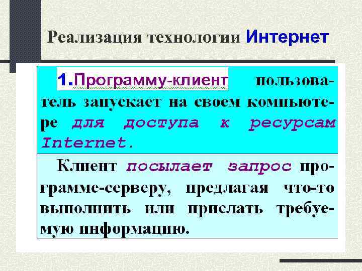 Реализация технологии Интернет 