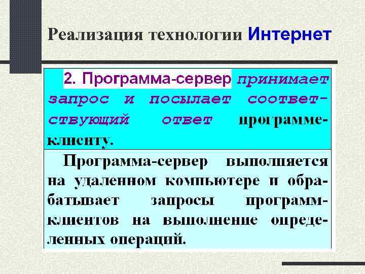 Реализация технологии Интернет 