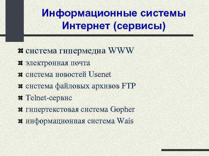 Информационные системы Интернет (сервисы) система гипермедиа WWW электронная почта система новостей Usenet система файловых