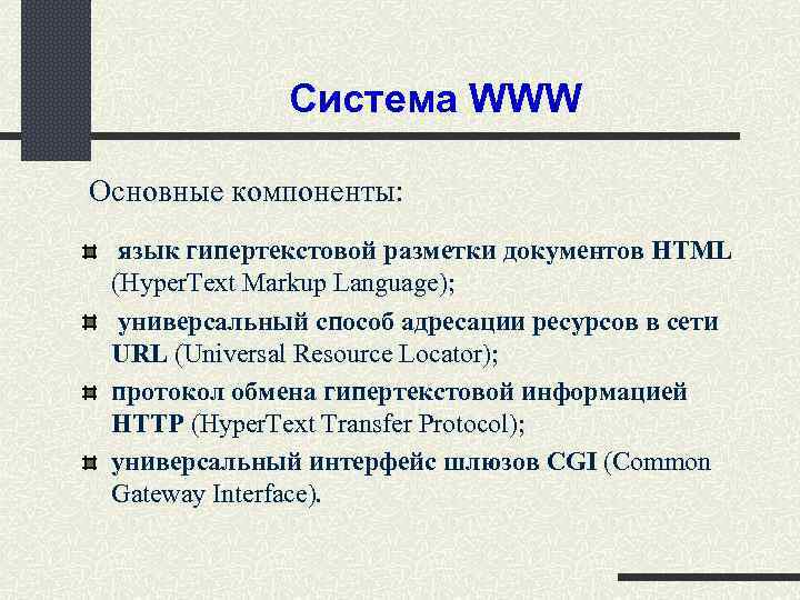 Система WWW Основные компоненты: язык гипертекстовой разметки документов HTML (Hyper. Text Markup Language); универсальный