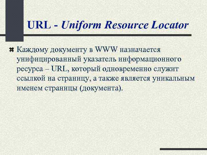 URL - Uniform Resource Locator Каждому документу в WWW назначается унифицированный указатель информационного ресурса