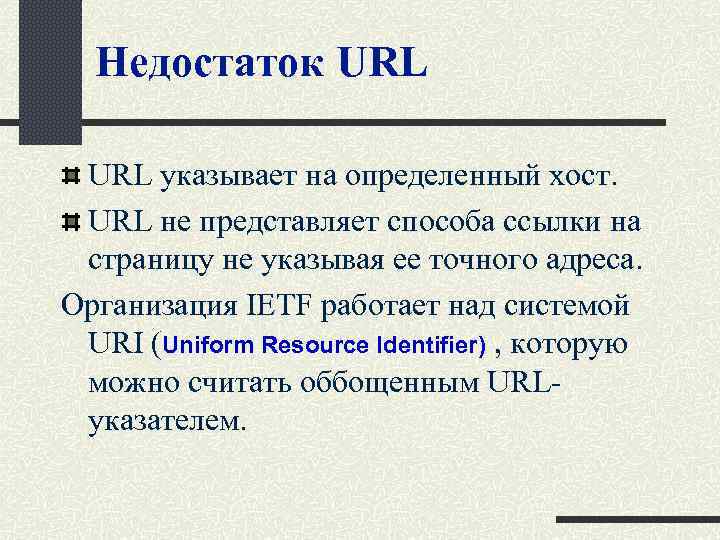 Недостаток URL указывает на определенный хост. URL не представляет способа ссылки на страницу не