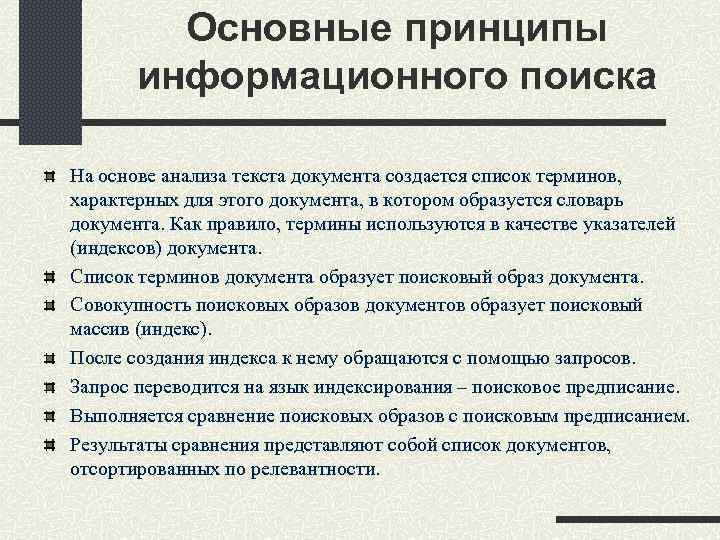 Основные принципы информационного поиска На основе анализа текста документа создается список терминов, характерных для