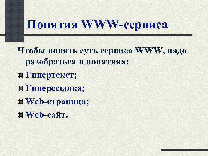 Понятия WWW-сервиса Чтобы понять суть сервиса WWW, надо разобраться в понятиях: Гипертекст; Гиперссылка; Web-страница;