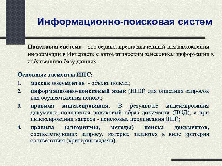 Информационно-поисковая систем Поисковая система – это сервис, предназначенный для нахождения информации в Интернете с