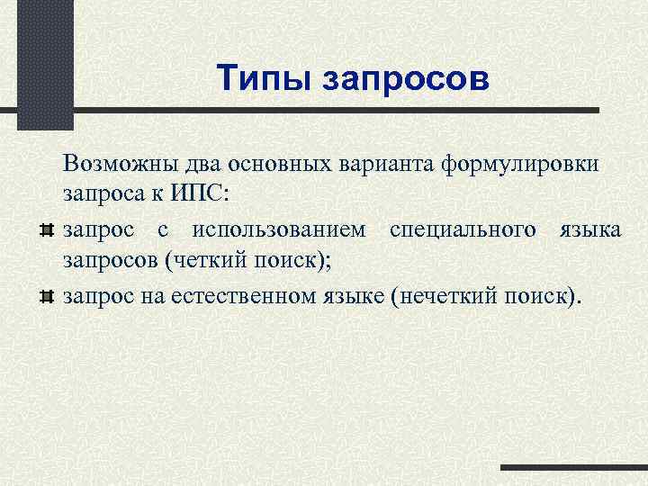 Типы запросов Возможны два основных варианта формулировки запроса к ИПС: запрос с использованием специального