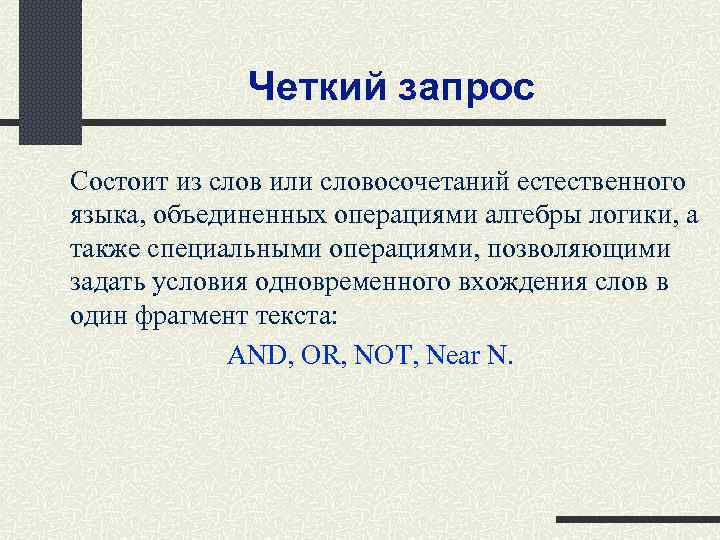 Четкий запрос Состоит из слов или словосочетаний естественного языка, объединенных операциями алгебры логики, а