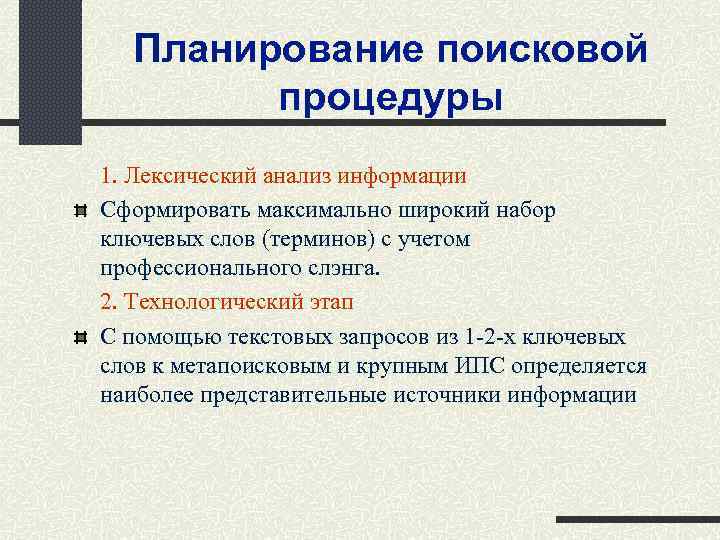 Планирование поисковой процедуры 1. Лексический анализ информации Сформировать максимально широкий набор ключевых слов (терминов)