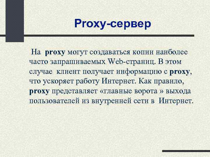 Proxy-сервер На proxy могут создаваться копии наиболее часто запрашиваемых Web-страниц. В этом случае клиент