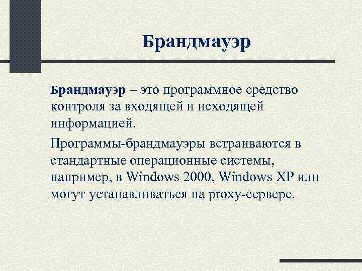 Брандмауэр – это программное средство контроля за входящей и исходящей информацией. Программы-брандмауэры встраиваются в